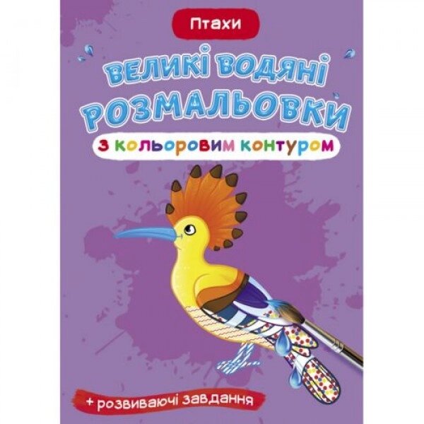 Книга "Велике забарвлення води: птахи" від компанії Інтернет-магазин  towershop.online - фото 1