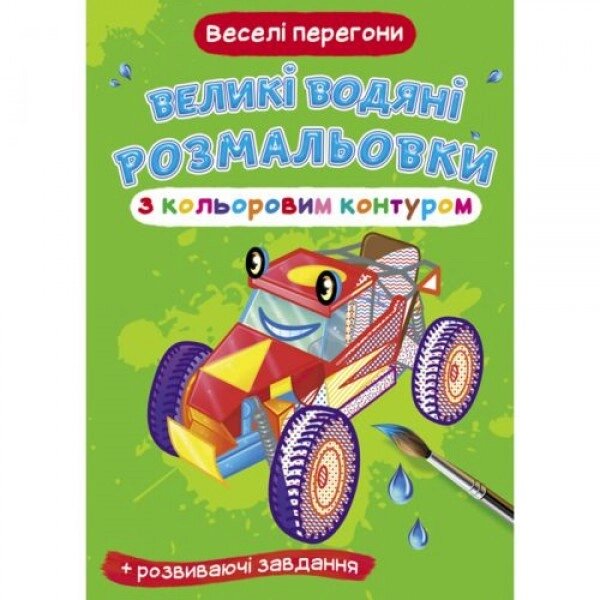 Книга "Велике забарвлення води: смішні гонки" від компанії Інтернет-магазин  towershop.online - фото 1