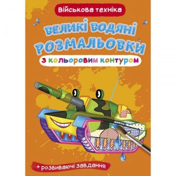 Книга "Велике забарвлення води: військове обладнання" від компанії Інтернет-магазин  towershop.online - фото 1