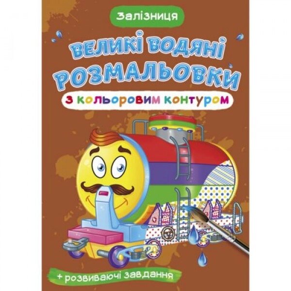 Книга "Велике забарвлення води: залізниця" від компанії Інтернет-магазин  towershop.online - фото 1