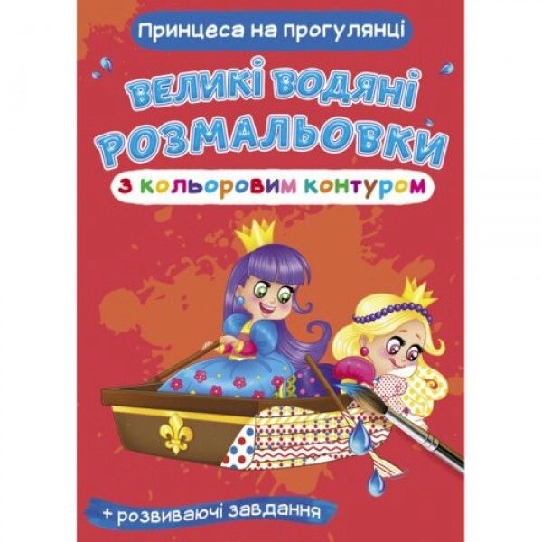 Книга "Великі водні фарби: принцеса на прогулянці" від компанії Інтернет-магазин  towershop.online - фото 1