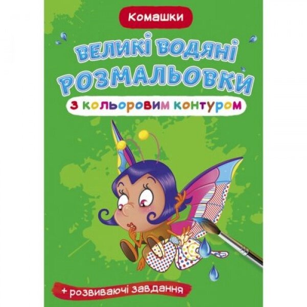 Книга "Великі водні кольори: Букашкі" від компанії Інтернет-магазин  towershop.online - фото 1