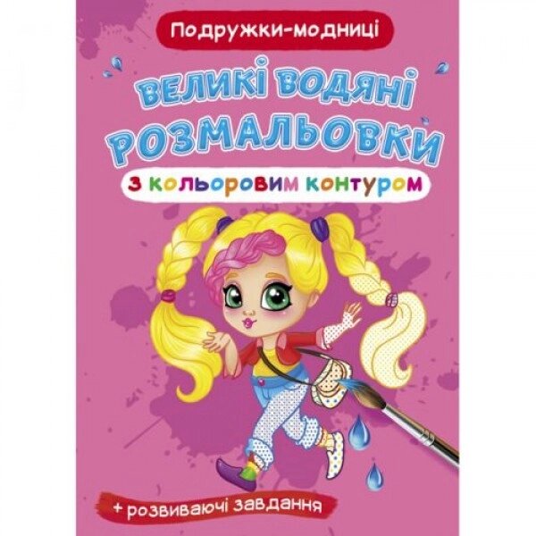 Книга "Великі водні розмальовки: Подружки-модниці" від компанії Інтернет-магазин  towershop.online - фото 1