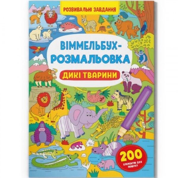 Книга "Віммельбух-розмальовка: Дикі тварини" (укр) від компанії Інтернет-магазин  towershop.online - фото 1