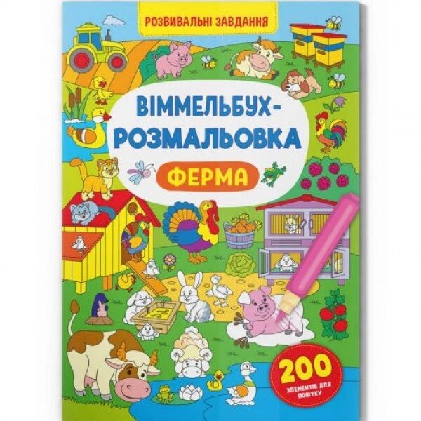 Книга "Віммельбух-розмальовка: Ферма" (укр) від компанії Інтернет-магазин  towershop.online - фото 1