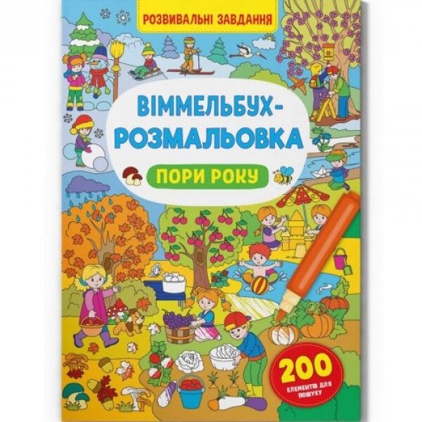 Книга "Віммельбух-розмальовка: Пори року" (укр) від компанії Інтернет-магазин  towershop.online - фото 1