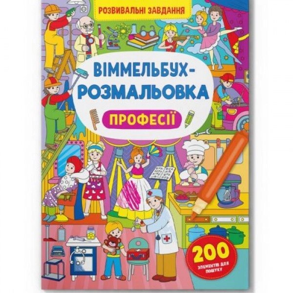 Книга "Віммельбух-розмальовка: Професії" (укр) від компанії Інтернет-магазин  towershop.online - фото 1