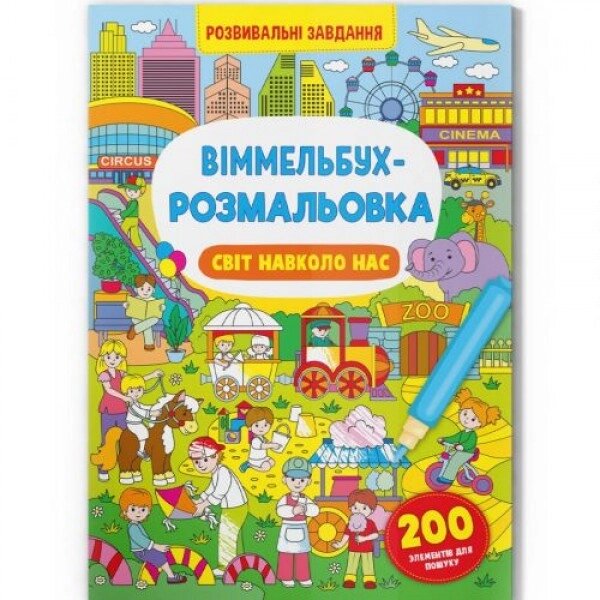 Книга "Віммельбух-розмальовка: Світ навколо нас" (укр) від компанії Інтернет-магазин  towershop.online - фото 1