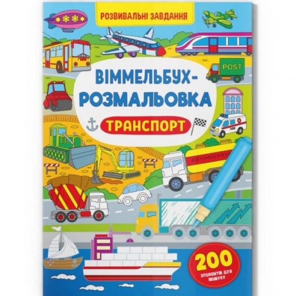 Книга "Віммельбух-розмальовка: Транспорт" ( укр ) від компанії Інтернет-магазин  towershop.online - фото 1