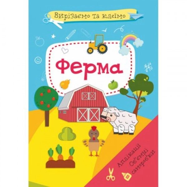 Книга "Вирізаємо і клеїмо. Ферма "( укр ) від компанії Інтернет-магазин  towershop.online - фото 1