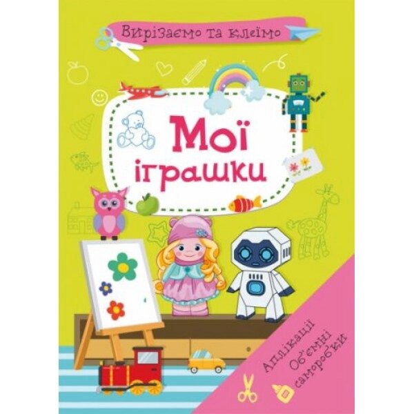 Книга "Вирізати і клей. Мої іграшки" (українська) від компанії Інтернет-магазин  towershop.online - фото 1