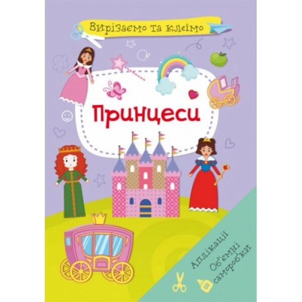 Книга "Вирізати і клей. Принцеси" (українська) від компанії Інтернет-магазин  towershop.online - фото 1