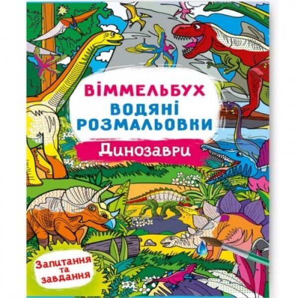 Книга "Водна розфарбування Віммельбух: Динозаври" (укр) від компанії Інтернет-магазин  towershop.online - фото 1