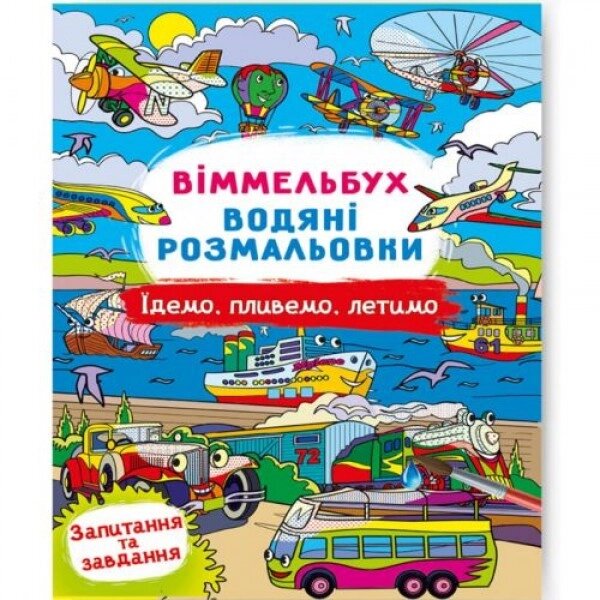 Книга "Водна розфарбування Віммельбух: Їдемо, пливемо, летм" (укр) від компанії Інтернет-магазин  towershop.online - фото 1