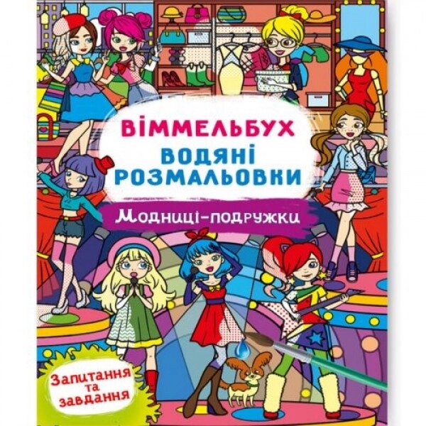 Книга "Водна розфарбування Віммельбух: Модниці-подруджки" (укр) від компанії Інтернет-магазин  towershop.online - фото 1