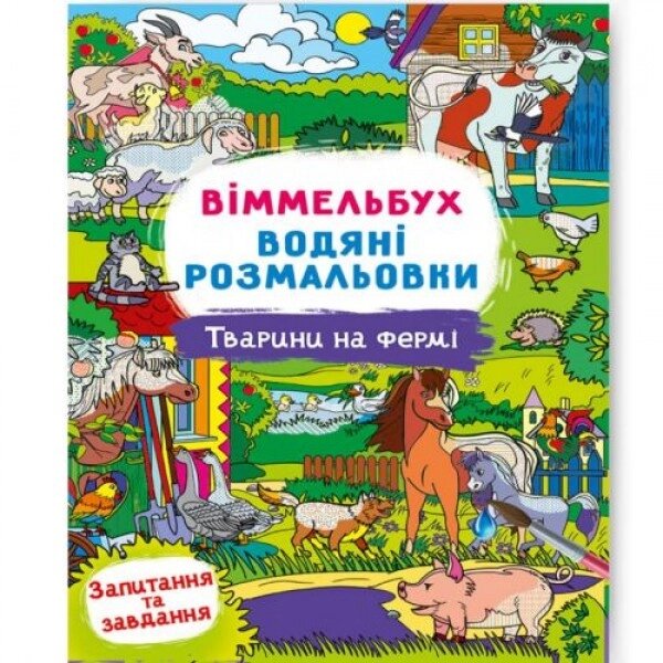 Книга "Водна розфарбування Віммельбух: Тварини на фермі" ( укр ) від компанії Інтернет-магазин  towershop.online - фото 1