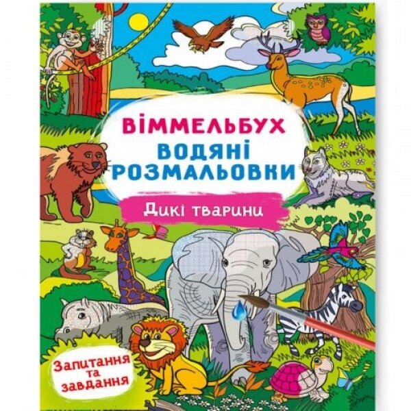 Книга "Водне забарвлення Віммельбух: Дикі животі" (укр) від компанії Інтернет-магазин  towershop.online - фото 1