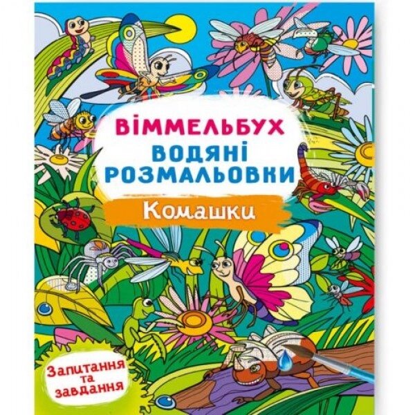 Книга "Водне забарвлення Віммельбух: Комахи" (укр) від компанії Інтернет-магазин  towershop.online - фото 1