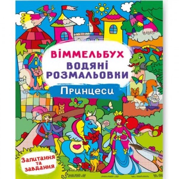 Книга "Водне забарвлення Віммельбух: Принцеси" (укр) від компанії Інтернет-магазин  towershop.online - фото 1