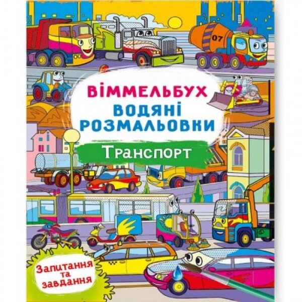 Книга "Водне забарвлення Віммельбух: Транспорт" (укр) від компанії Інтернет-магазин  towershop.online - фото 1