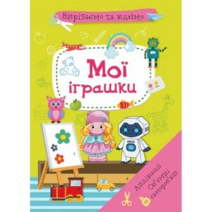 Книга "Вирізати і клей. Мої іграшки"українська)