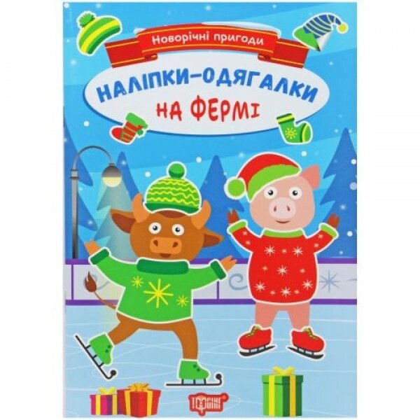 Книга з наклейками "Новорічні пригоди: На фермі" (укр) від компанії Інтернет-магазин  towershop.online - фото 1