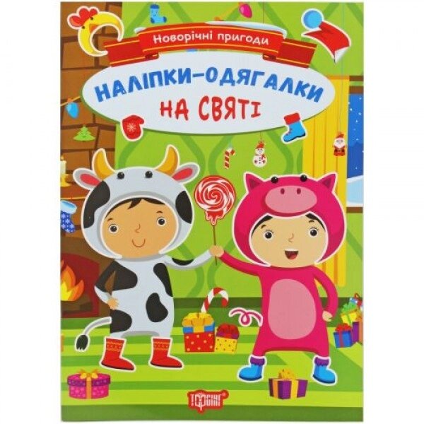 Книга з наклейками "Новорічні пригоди: На святі" (укр) від компанії Інтернет-магазин  towershop.online - фото 1