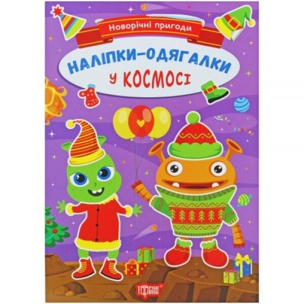 Книга з наклейками "Новорічні пригоди: У космосі" (укр) від компанії Інтернет-магазин  towershop.online - фото 1