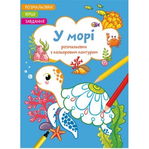 Книга "забарвлення з кольоровим контуром + віршами та завданнями, в морі" від компанії Інтернет-магазин  towershop.online - фото 1