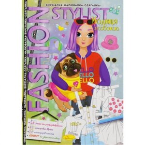 Книжка-одягальня "Fashion stylist: Модниця з собачкою "укр )