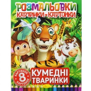 Книжка-розмальовка "Картинки-картонки: Смішні тварини"