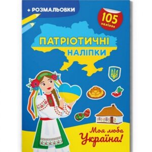 Книжка-розмальовка "Патріотичні наклейки: Моя улюблена Україна"укр)