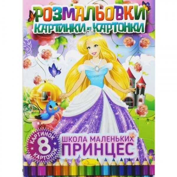 Книжка-розмальовка "Картинки-картонки: Школа маленьких принцес" від компанії Інтернет-магазин  towershop.online - фото 1