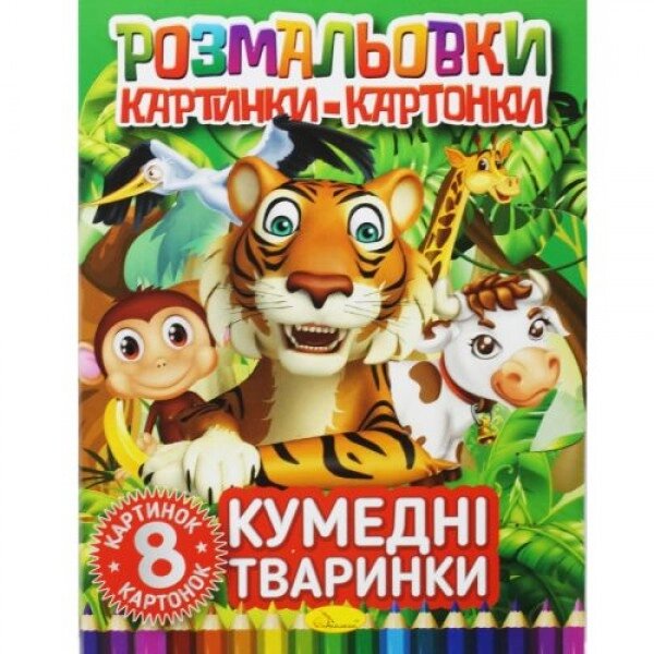 Книжка-розмальовка "Картинки-картонки: Смішні тварини" від компанії Інтернет-магазин  towershop.online - фото 1