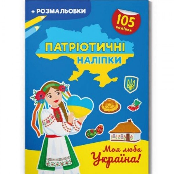 Книжка-розмальовка "Патріотичні наклейки: Моя улюблена Україна" (укр) від компанії Інтернет-магазин  towershop.online - фото 1