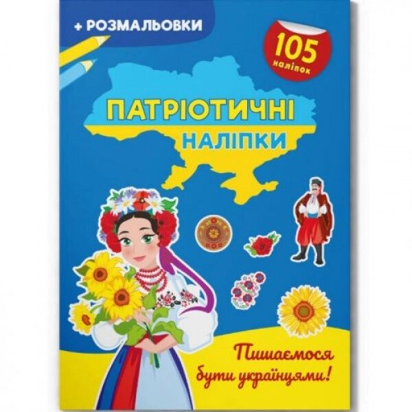 Книжка-розмальовка "Патріотичні наклейки: Пишаємося бути українцями" (укр) від компанії Інтернет-магазин  towershop.online - фото 1