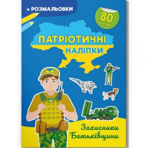 Книжка-розмальовка "Патріотичні наклейки: Захисники батьківщини" (укр) від компанії Інтернет-магазин  towershop.online - фото 1
