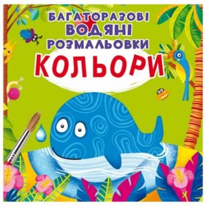 Розмальовування води для багаторазового використання "кольори"UKR)