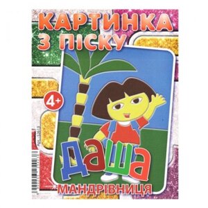 Набір для творчості зображення з піску: Даша мандрівниця