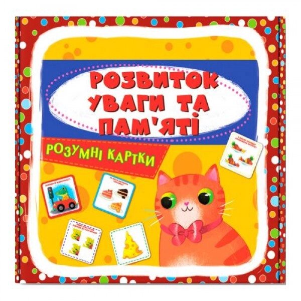 Навчальний набір "Розвиток уваги та пам'яті" (укр) від компанії Інтернет-магазин  towershop.online - фото 1