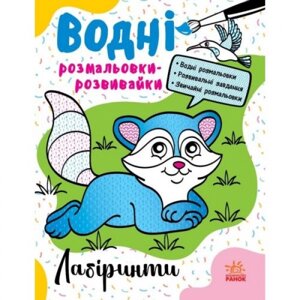 Водні розмальовки-розвивки "Лабіринти", укр в Львівській області от компании Интернет-магазин  towershop.online