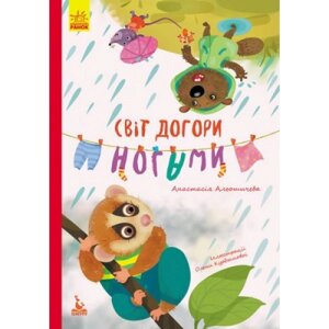 Книга "Світ догори ногами" (укр) в Львівській області от компании Интернет-магазин  towershop.online