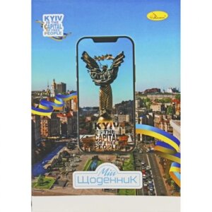 Щоденник шкільний "Kyiv", м'яка обкладинка в Львівській області от компании Интернет-магазин  towershop.online