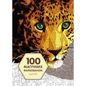 Забарвлення "100 магічних розмальовок. Настрій (укр) в Львівській області от компании Интернет-магазин  towershop.online
