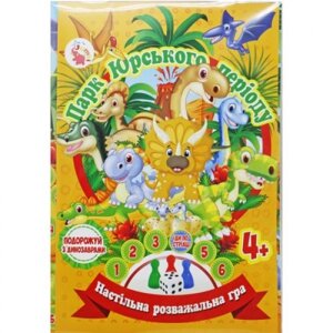 Настільна гра-бродилка "Захоплююча пригода: Парк Юрського періоду"