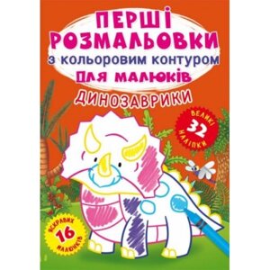 Книга "Перші розмальовки. Динозаврики" укр в Львівській області от компании Интернет-магазин  towershop.online