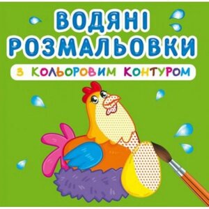 Водні розмальовки з кольоровим контуром "Домашні тварини" ( укр ) в Львівській області от компании Интернет-магазин  towershop.online