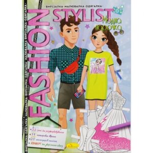 Книжка-одевалка "Fashion stylist: Модная парочка" (укр) в Львівській області от компании Интернет-магазин  towershop.online