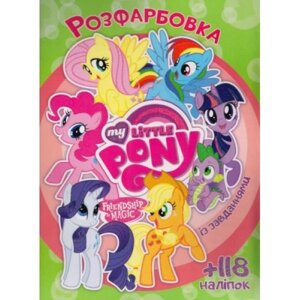 Розмальовка з наклейками "My Little Pony" ( укр ) в Львівській області от компании Интернет-магазин  towershop.online