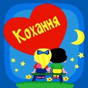 Картина за номерами на ДСП "Кохання" 30х30 см в Львівській області от компании Интернет-магазин  towershop.online